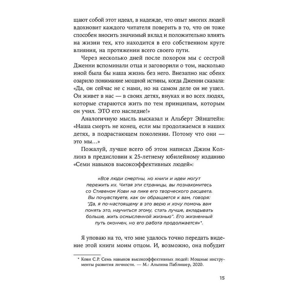 Книга "Девять принципов жизни со смыслом: Менталитет крещендо", Стивен Кови - 11