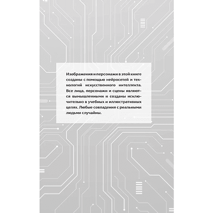 Книга "Создавай визуал с ИИ быстрее: меньше запросов, меньше рутины, больше результата", Дарья Гулдасташоева - 7