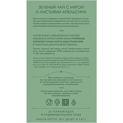 Чай "Greenfield" Tisane Matcha&Orange Leaf, 20 пакетиков x 1.8 г, зеленый - 4