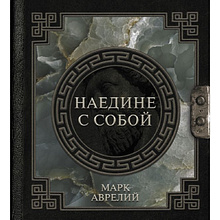 Книга "Наследие мудрых. Наедине с собой"