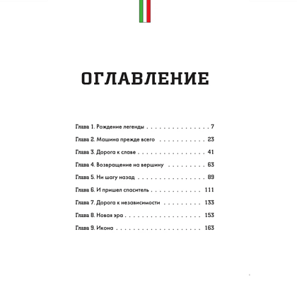 Книга "Ferrari. История легендарного производителя", Антон Ширяев - 3