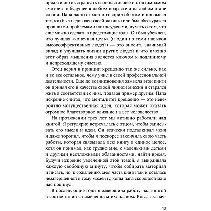 Книга "Девять принципов жизни со смыслом: Менталитет крещендо", Стивен Кови - 9