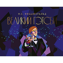 Книга "Великий Гэтсби"