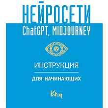 Книга "Нейросети ChatGPT, Midjourney. Инструкция для начинающих"