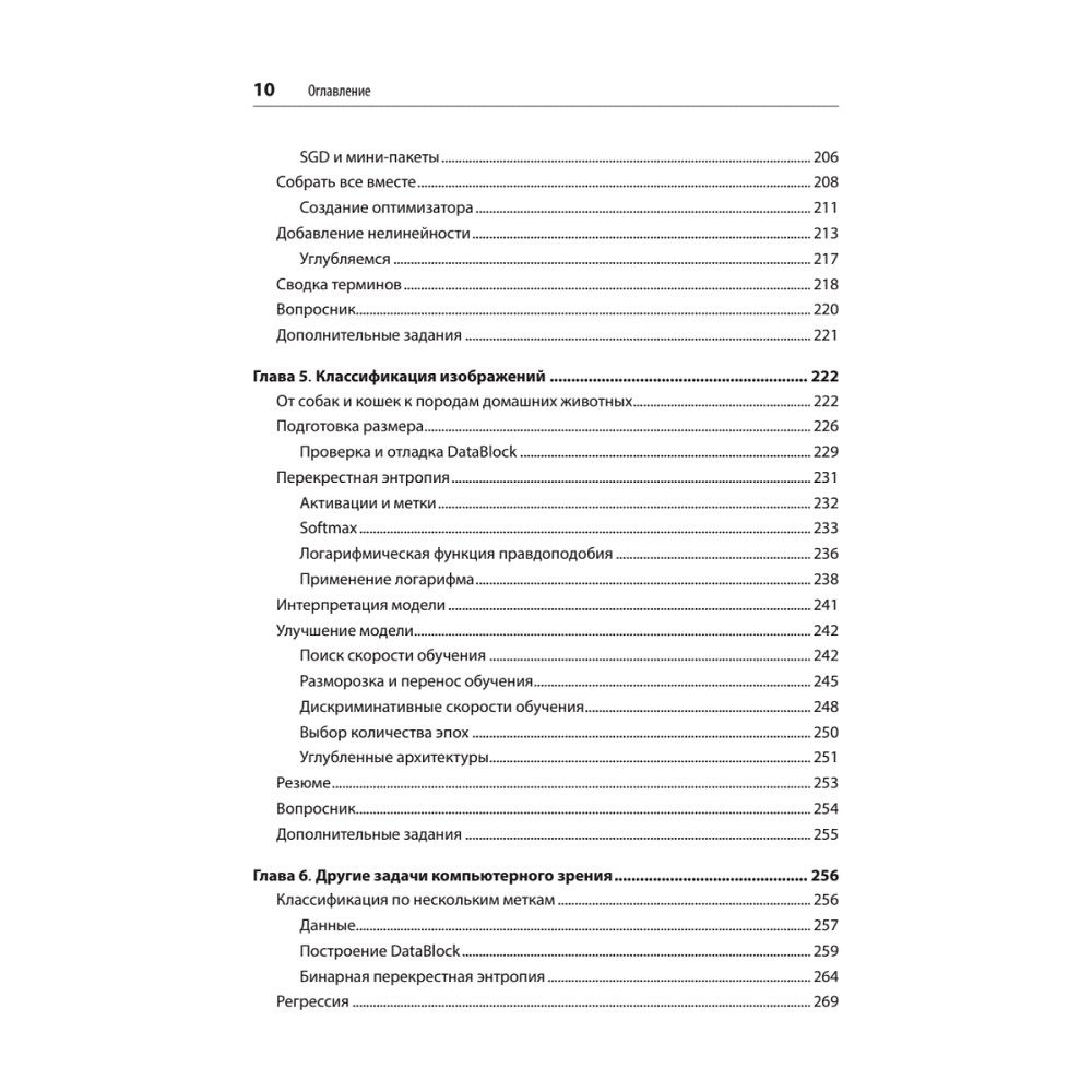 Книга "Глубокое обучение с fastai и PyTorch: минимум формул, минимум кода, максимум эффективности", Джереми Ховард, Сильвейн Гуггер - 5