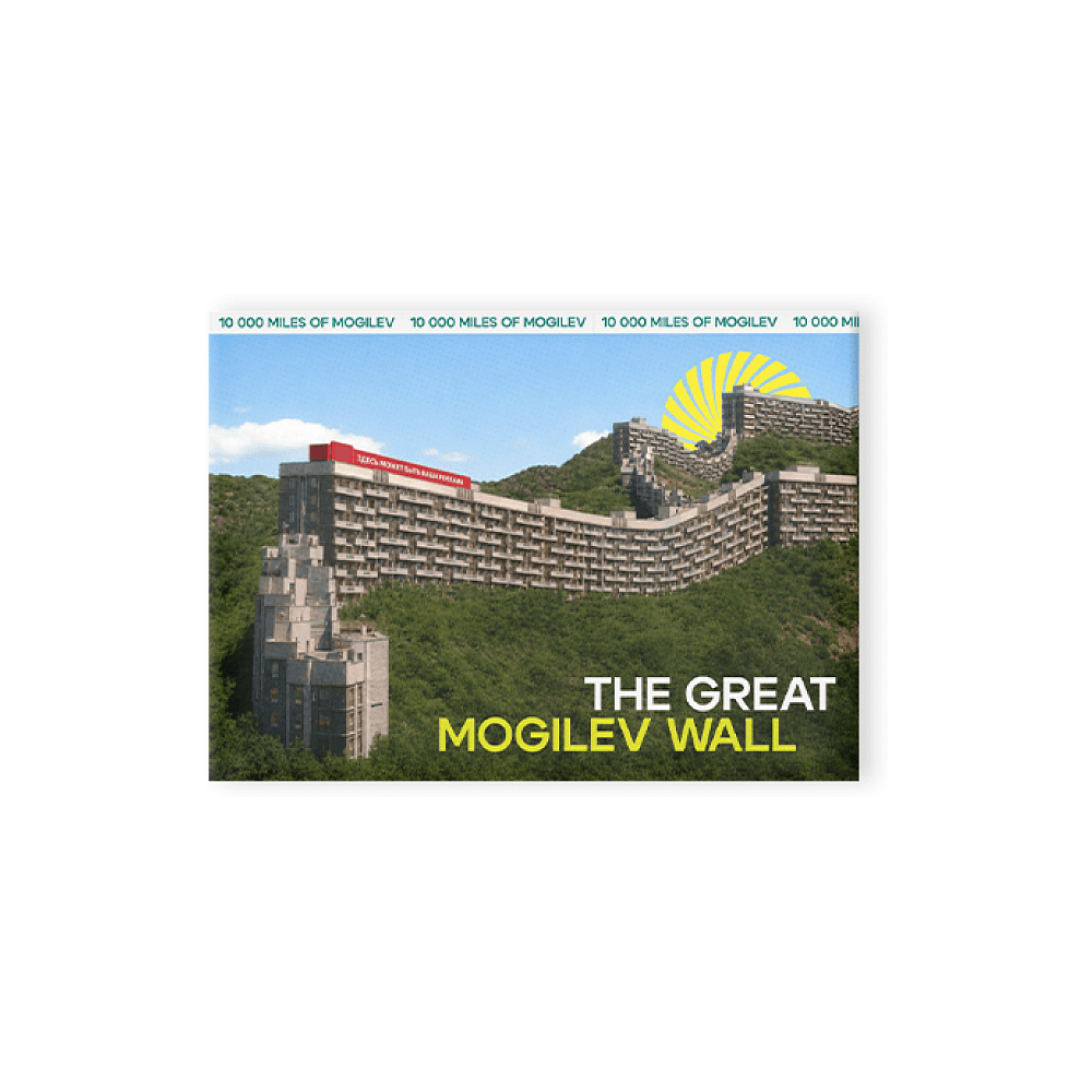 Магнит "The Great Mogilev wall",  90х65 мм