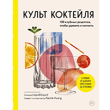 Книга "Культ коктейля.100 клубных рецептов, чтобы удивить и напоить"
