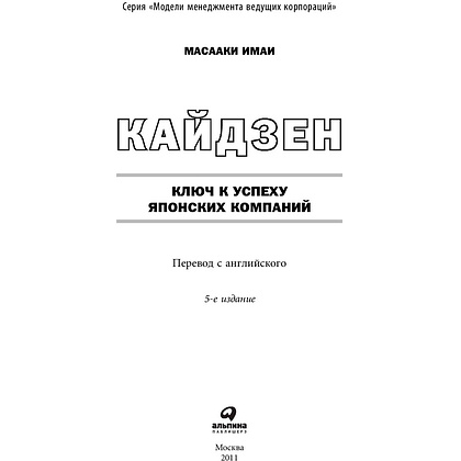 Книга "Кайдзен: Ключ к успеху японских компаний", Имаи Масааки - 2