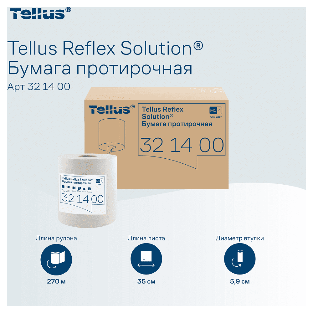 Протирочная бумага Tellus Reflex, Стандарт c центральной вытяжкой, 1 слой, 270 м, MC4 - 6
