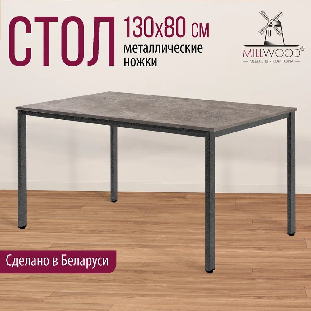 Стол Millwood Сеул, 1300х800 мм, бетон, графит - 3