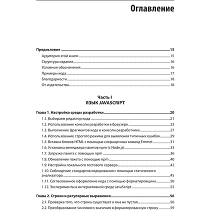 Книга "JavaScript. Рецепты для разработчиков. 3-е изд", Адам Д. Скотт, Мэтью МакДоналд, Шелли Пауэрс - 2