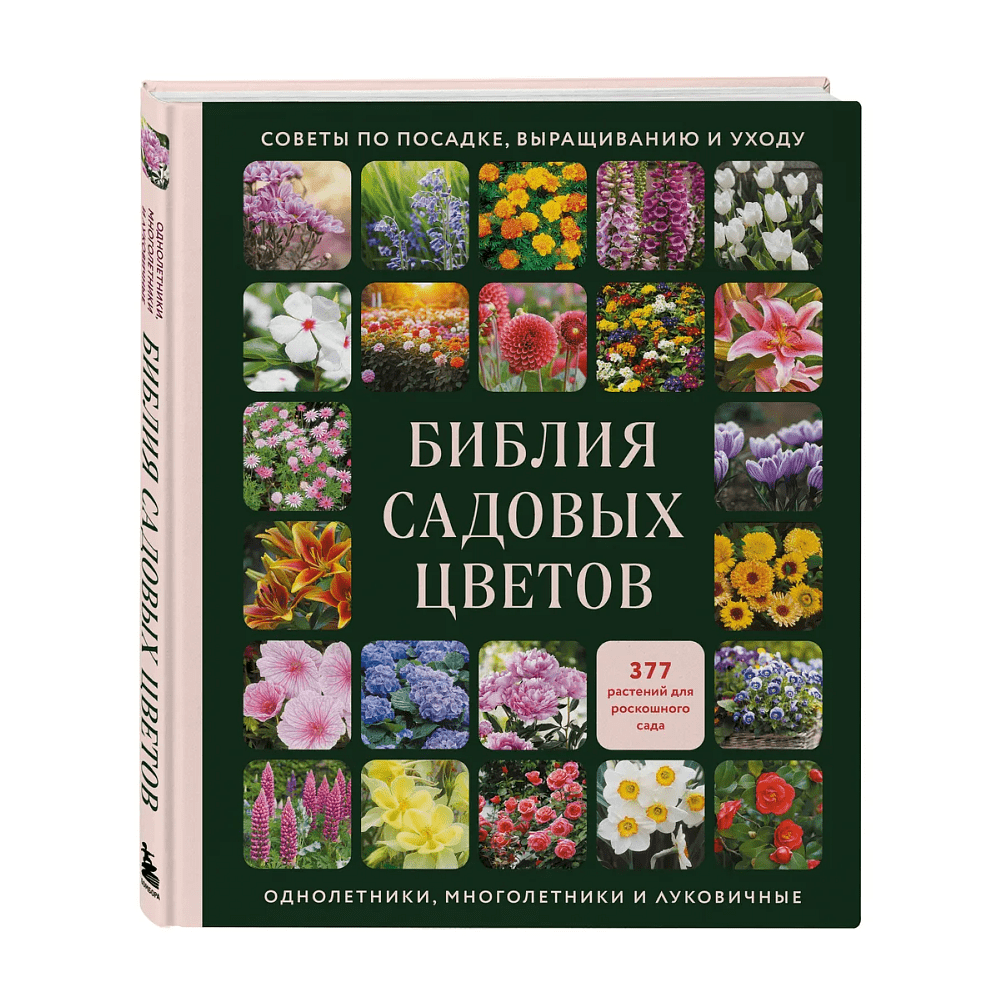 Книга "Библия садовых цветов. Однолетники, многолетники и луковичные. Советы по посадке, выращиванию и уходу"