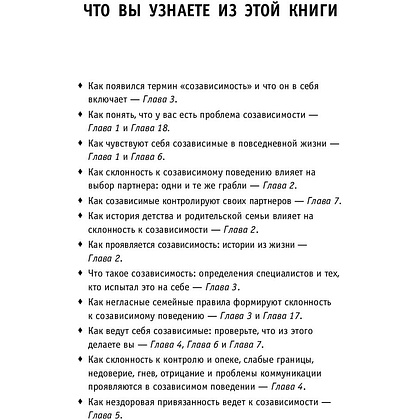 Книга "Спасать или спасаться? Как избавитьcя от желания постоянно опекать других и начать думать о себе", Мелоди Битти - 3