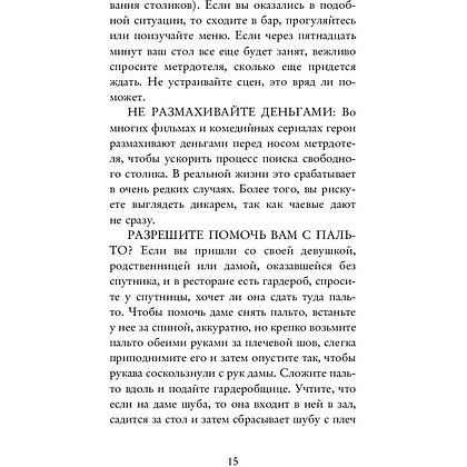 Книга "Этикет для современных мужчин. Главные правила хороших манер на все случаи жизни", Джоди Р. Смит - 11