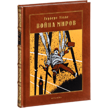 Книга "Война миров: роман"