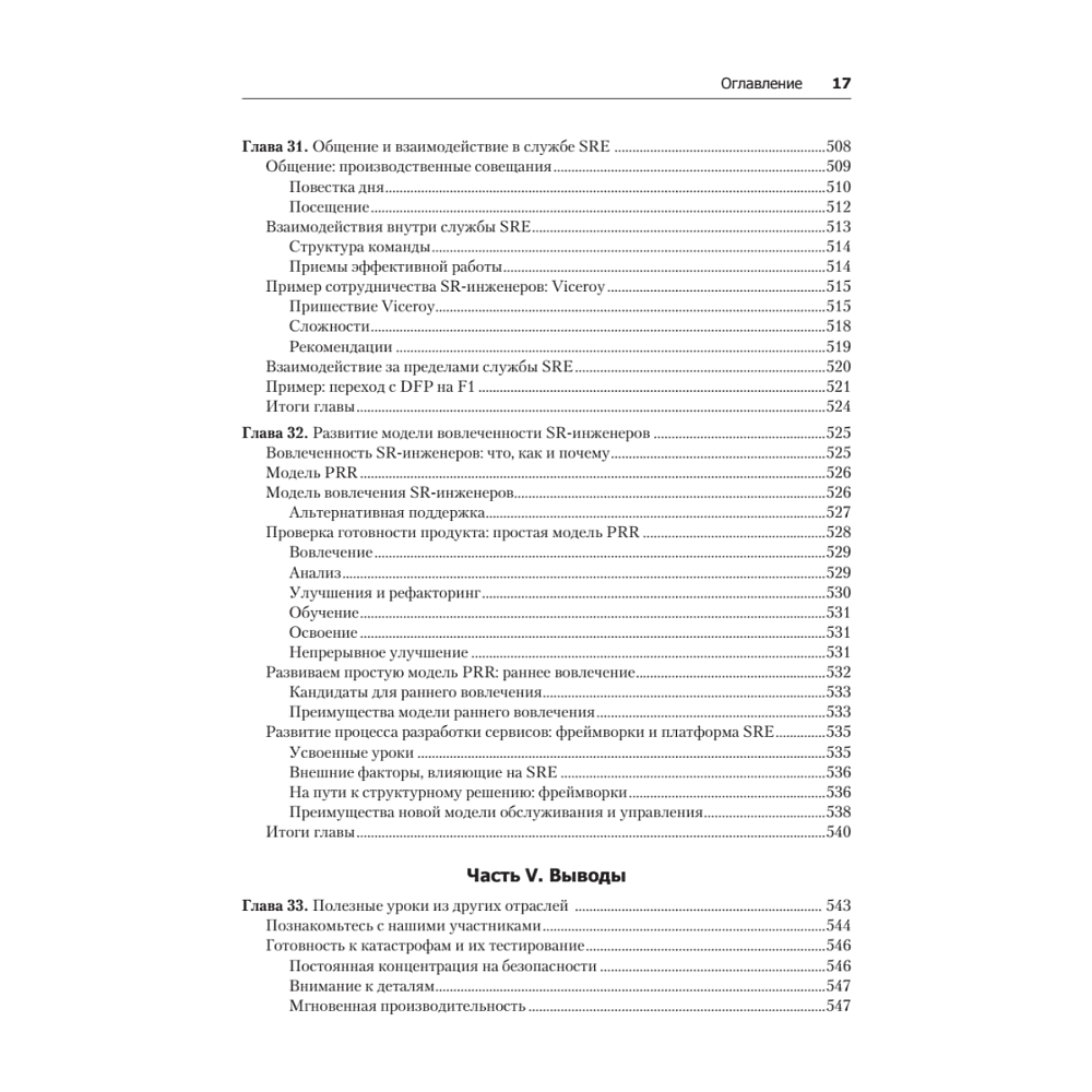 Книга "Site Reliability Engineering. Надежность и безотказность как в Google", Бетси Бейер, Крис Джоунс, Дженнифер Петофф, Ричард Мерфи - 14