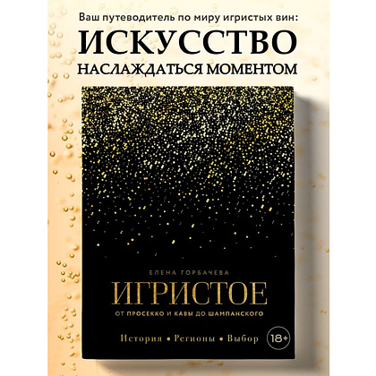 Книга "Игристое. От просекко и кавы до шампанского. История, регионы, выбор", Елена Горбачева - 4