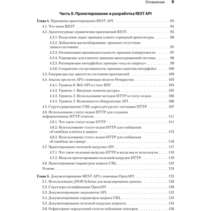 Книга "Микросервисы и API", Хосе Антонио Аро Перальта - 4