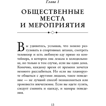 Книга "Этикет для современных мужчин. Главные правила хороших манер на все случаи жизни", Джоди Р. Смит - 9