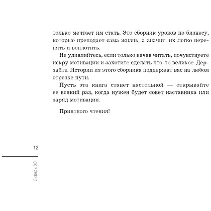 Книга "Лидеры ХО. О принципах менеджмента, командообразовании, формуле процветания бизнеса и аксиомах счастья" - 9