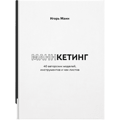 Книга "Маннкетинг. 40 авторских моделей, инструментов и чек-листов", Манн И.