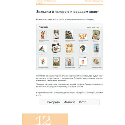 Книга "Рисуем в Procreate с нуля. Полное руководство для начинающих художников", Алиса Первухина - 10