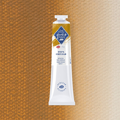 Краски масляные "Мастер-класс", 206 охра светлая, 46 мл, туба - 2