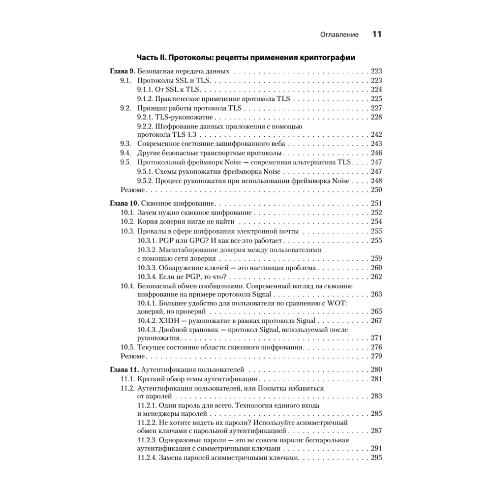 Книга "Реальная криптография", Дэвид Вонг - 6