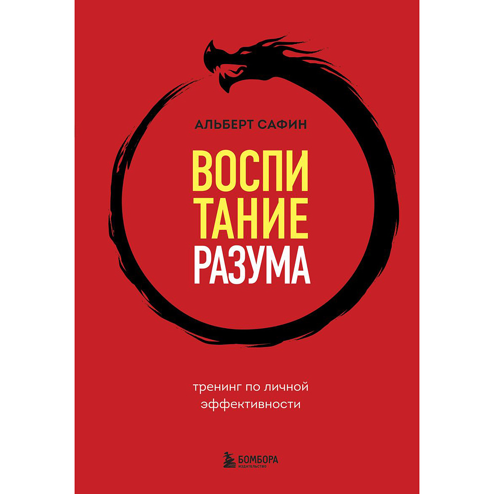 Книга "Воспитание разума. Тренинг по личной эффективности", Альберт Сафин