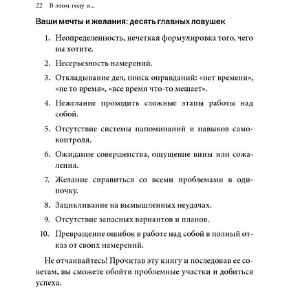 Книга "В этом году я… Как изменить привычки, сдержать обещания или сделать то, о чем вы давно мечтали", М. Дж. Райан - 15