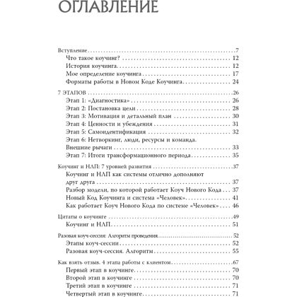 Книга "Новый код коучинга. Как помочь себе и другим ставить и достигать цели", Ицхак Пинтосевич - 2