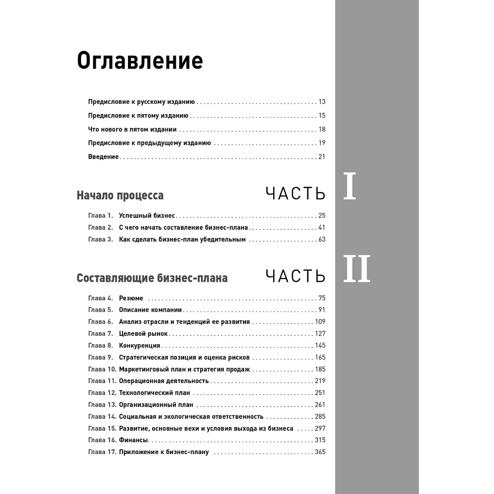 Книга "Бизнес-план на 100%: Стратегия и тактика эффективного бизнеса", Ронда Абрамс - 2