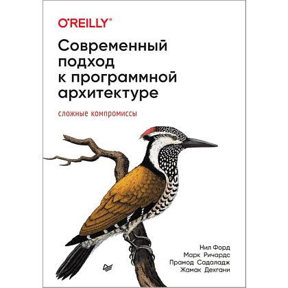 Книга "Современный подход к программной архитектуре: сложные компромиссы", Нил Форд, Марк Ричардс, Прамод Садаладж, Жамак Дехгани