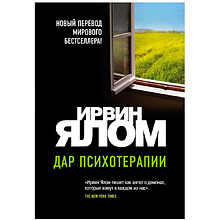 Книга "Дар психотерапии"