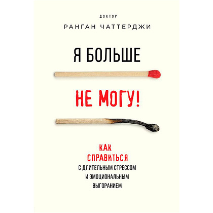 Книга "Я больше не могу! Как справиться с длительным стрессом и эмоциональным выгоранием", Ранган Чаттерджи