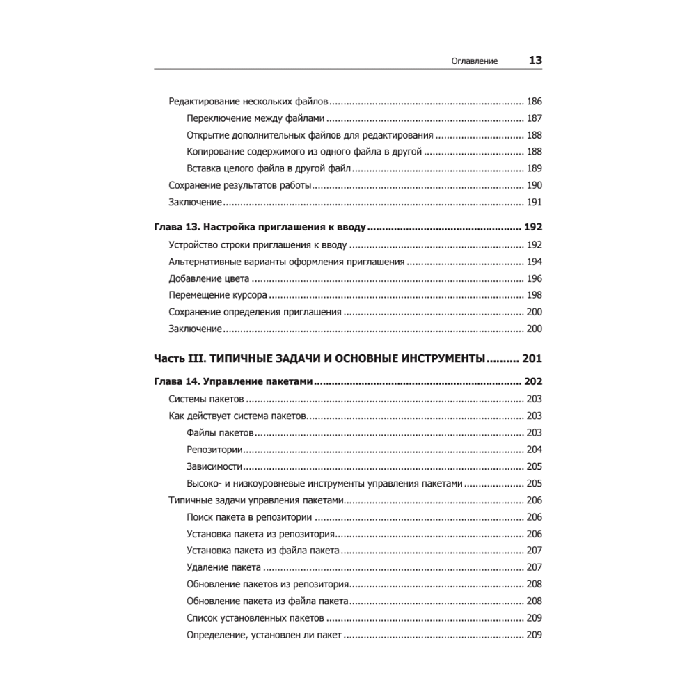 Книга "Командная строка Linux. Полное руководство. 2-е межд. изд.", Уильям Шоттс - 8