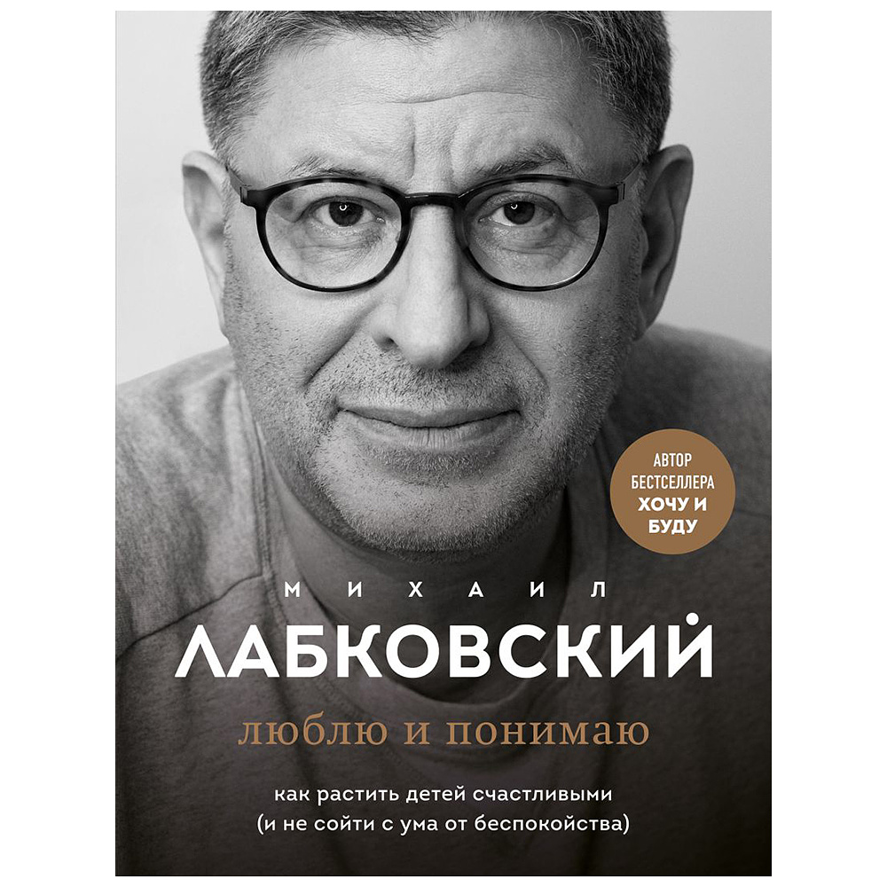 Книга "Люблю и понимаю", Михаил Лабковский