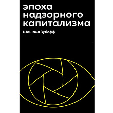Книга "Эпоха надзорного капитализма. Битва за человеческое будущее на новых рубежах власти"