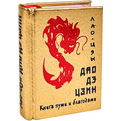 Книга-мини "Дао дэ цзин. Книга пути и благодати", Лао-Цзы, натуральная кожа, 70х94 мм, ассорти - 2
