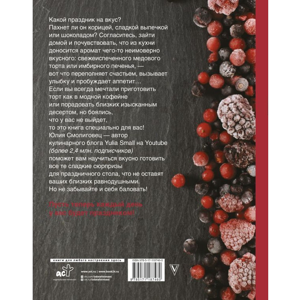 Книга "Вкус Праздника", Юлия Смолиговец - 2