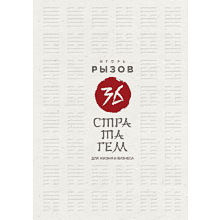 Книга "36 стратагем для жизни и бизнеса", Рызов И. 