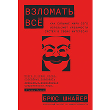 Книга "Взломать всё: Как сильные мира сего используют уязвимости систем в своих интересах", Шнайер Б.