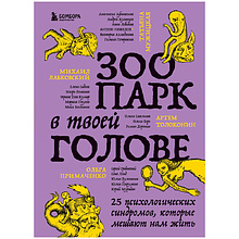 Книга "Зоопарк в твоей голове. 25 психологических синдромов, которые мешают нам жить", Лабковский М., Примаченко О., Мужицкая Т. и др.