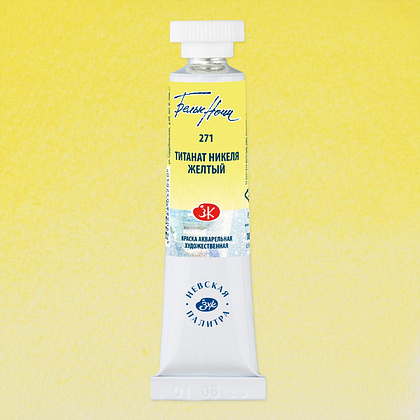 Краски акварельные "Белые ночи", 271 титанат никеля жёлтый, 10мл., туба - 2