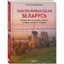 Книга "Завораживающая Беларусь. Путешествие по уголкам страны, которые остаются в сердце"