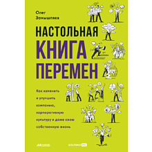 Книга "Настольная книга перемен. Как изменить и улучшить компанию, корпоративную культуру и даже свою собственную жизнь", Замышляев О.