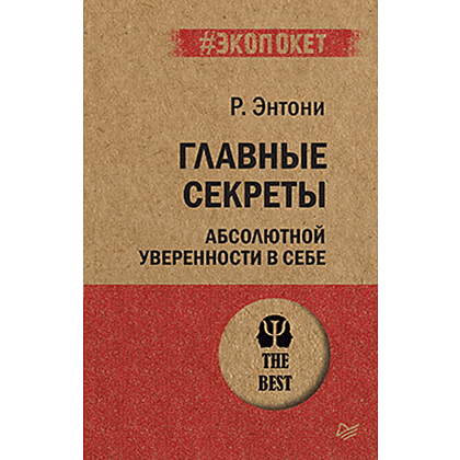 Книга "Главные секреты абсолютной уверенности в себе (#экопокет)", Роберт Энтони
