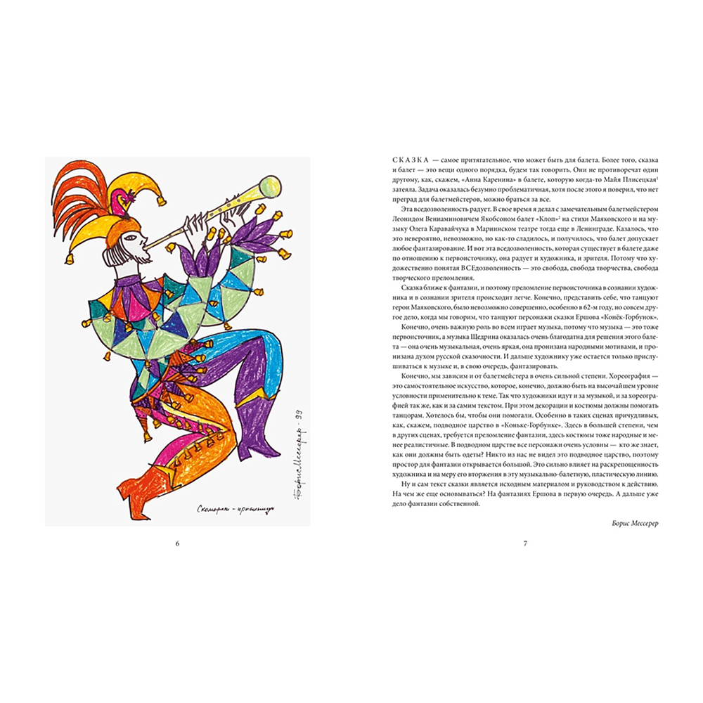 Книга "БиблиоАРТ. Конёк-горбунок", Пётр Ершов, иллюстрации Бориса Мессерера - 12