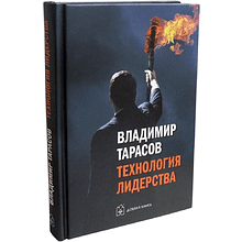 Книга "Технология лидерства", Владимир Тарасов