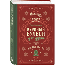 Книга "Куриный бульон для души. Дух Рождества (подарочное оформление 2025)"